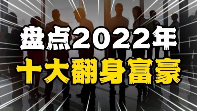 “逆天奇迹”,盘点2022年十大翻身富豪,罗永浩只能位列第十!