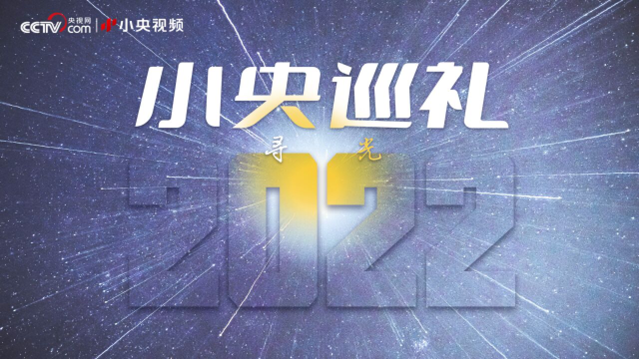 小央巡礼2022|我们依然相信光