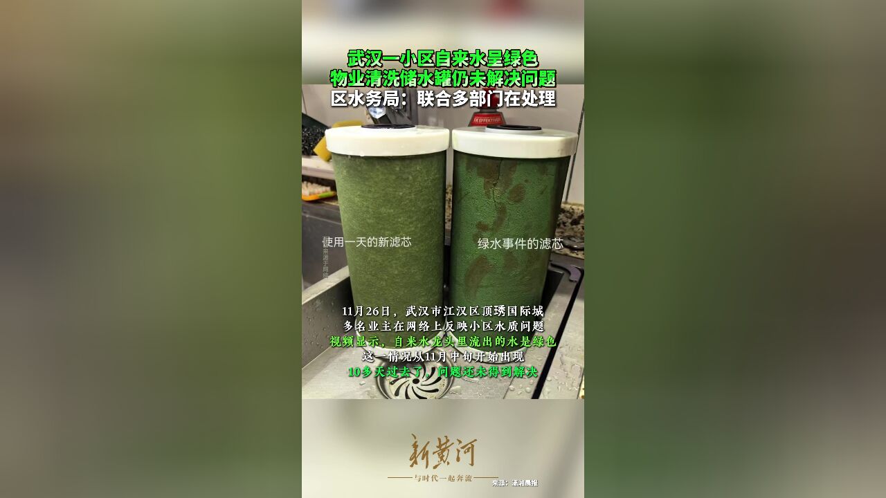 武汉一小区自来水呈绿色,物业清洗储水罐仍未解决问题,区水务局:联合多部门在处理