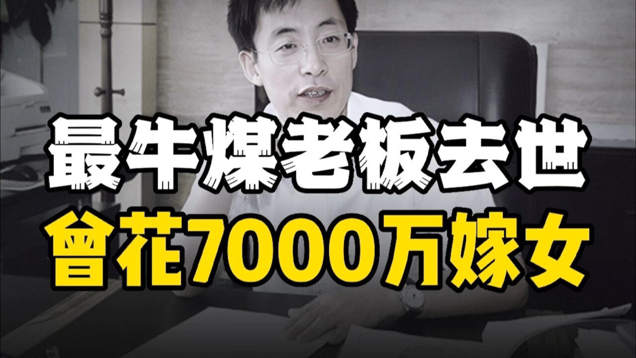 煤老板邢利斌去世:白手起家成山西首富,曾因7000万嫁女陷入争议