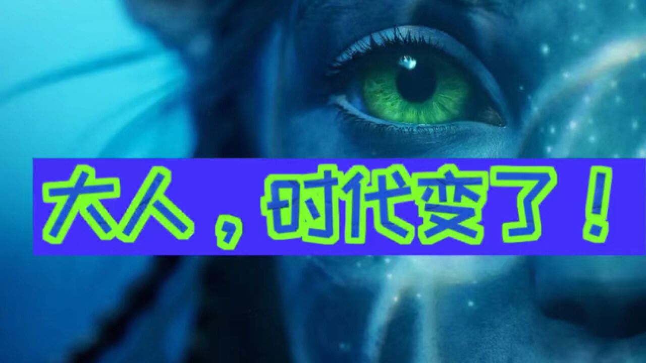 救“市”主《阿凡达》为啥不灵了?卡梅隆为什么要讲一个这样的主题?