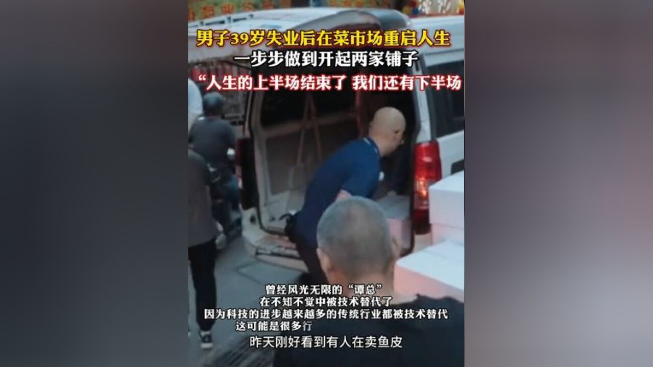 现实版凡人歌 ,39岁男子失业后在菜市场重启人生 ,“人生的上半场结束了,但我们还有下半场”