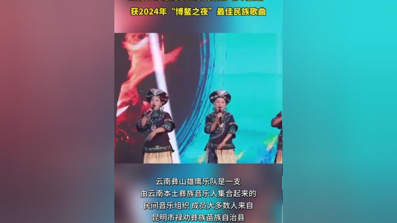 云南彝山雄鹰乐队原创歌曲《火塘谣》获2024年“博鳌之夜”最佳民族歌曲