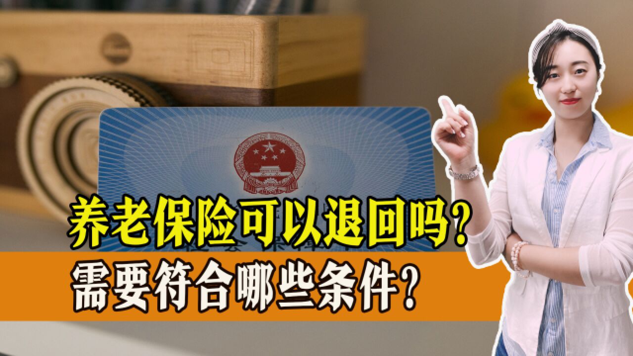 养老保险可以退回吗?需要符合哪些条件?还有一点需要注意!