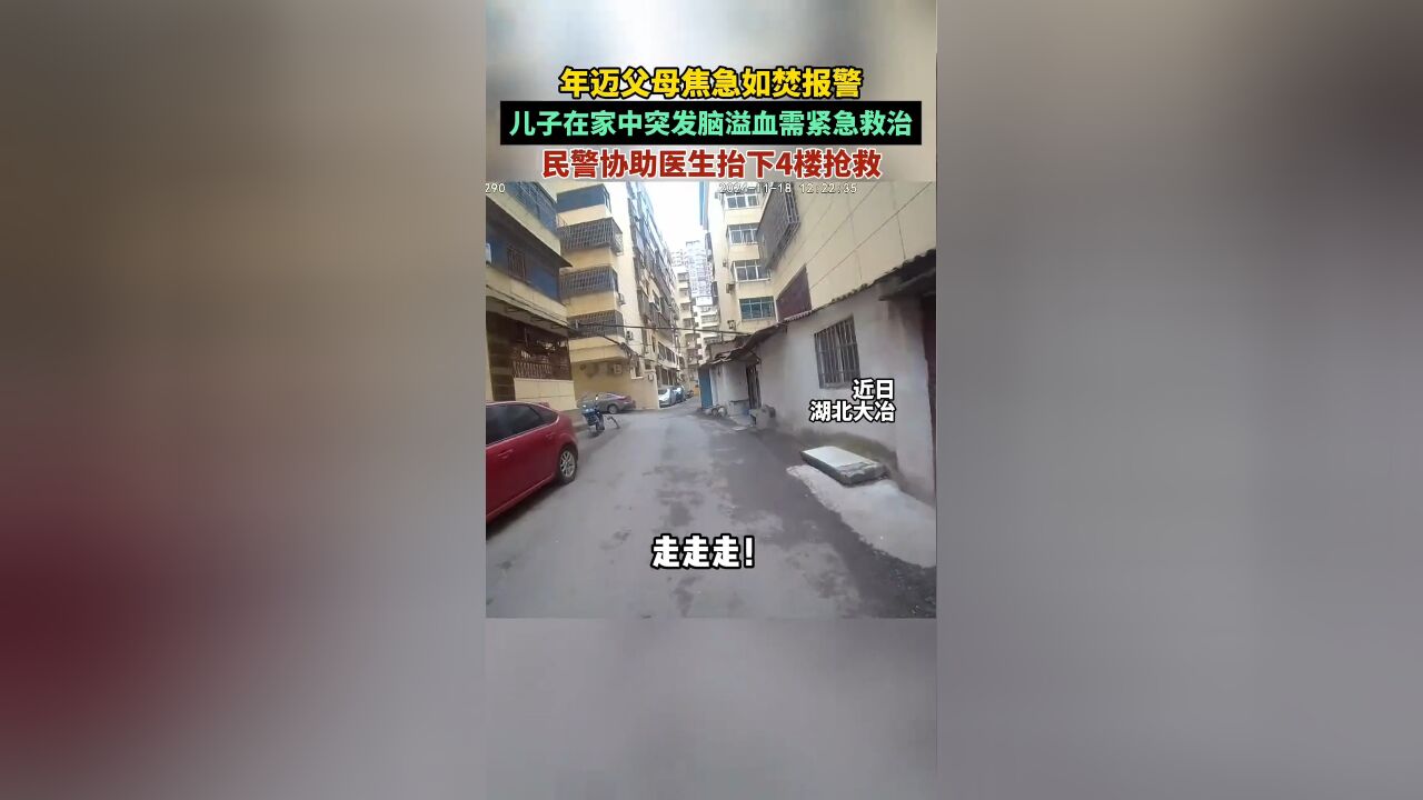 儿子在家中突发脑溢血,年迈父母焦急报警,民警狂奔协助医生抬下4楼抢救