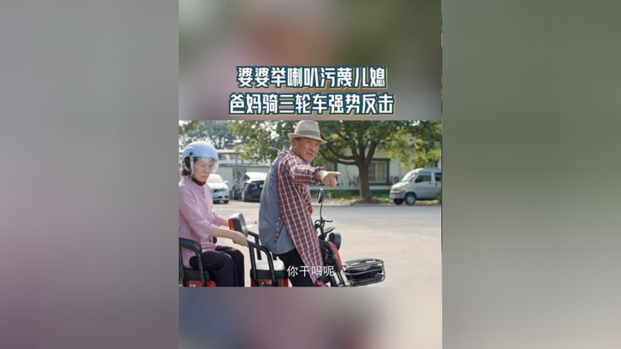 婆婆举喇叭污蔑儿媳 爸妈骑三轮车强势反击