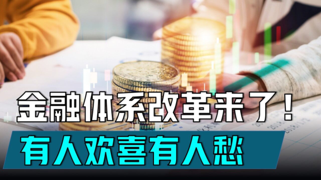 金融体系改革来了!有人欢喜有人愁,重点是要改变2个部分