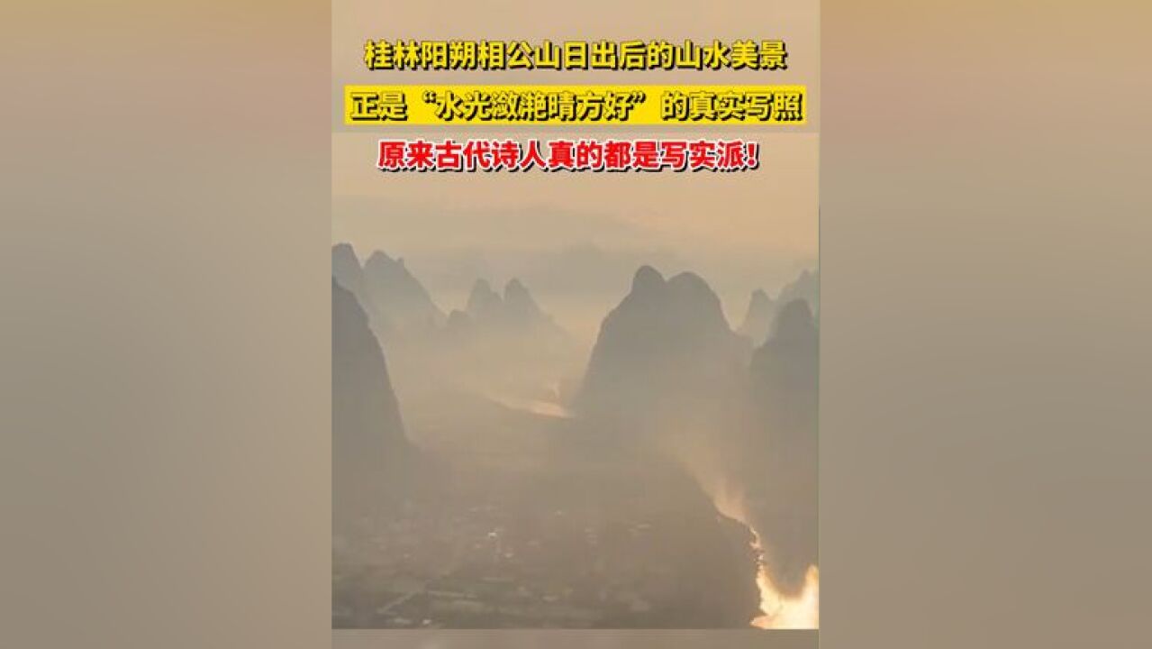 桂林阳朔相公山日出后的山水美景,正是“水光潋滟晴方好”的真实写照,原来古代诗人真的都是写实派!