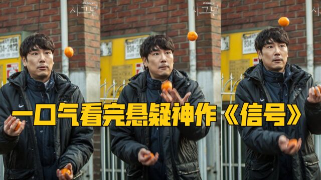 高分刑侦悬疑神作,一口气看完《信号》