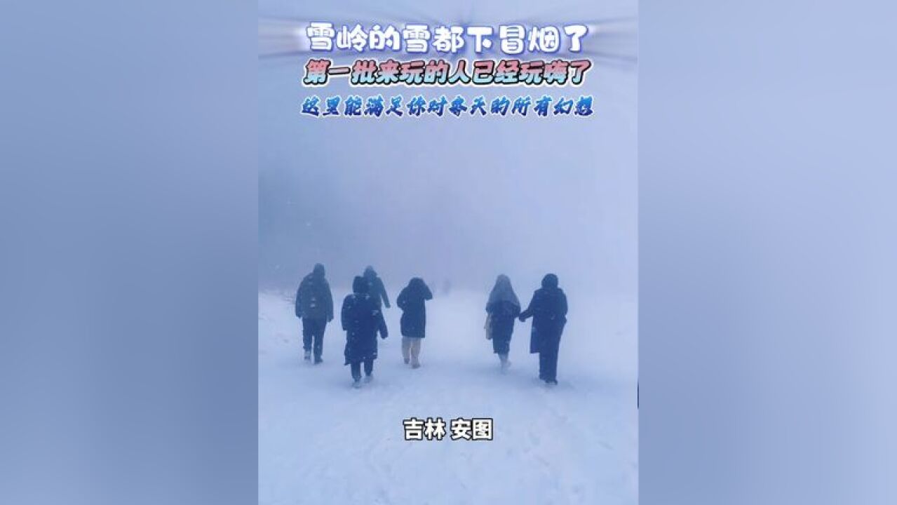 雪岭的雪都下冒烟了 第一批来玩的人已经玩嗨了~