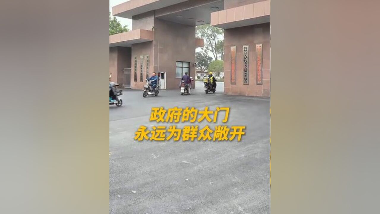 “无门卡随便进”!这个县政府大院火了