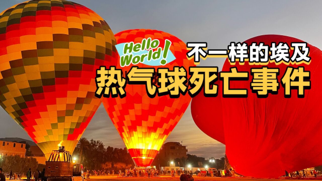 Hello World |在埃及卢克索坐完热气球,再也不敢尝试第二次!