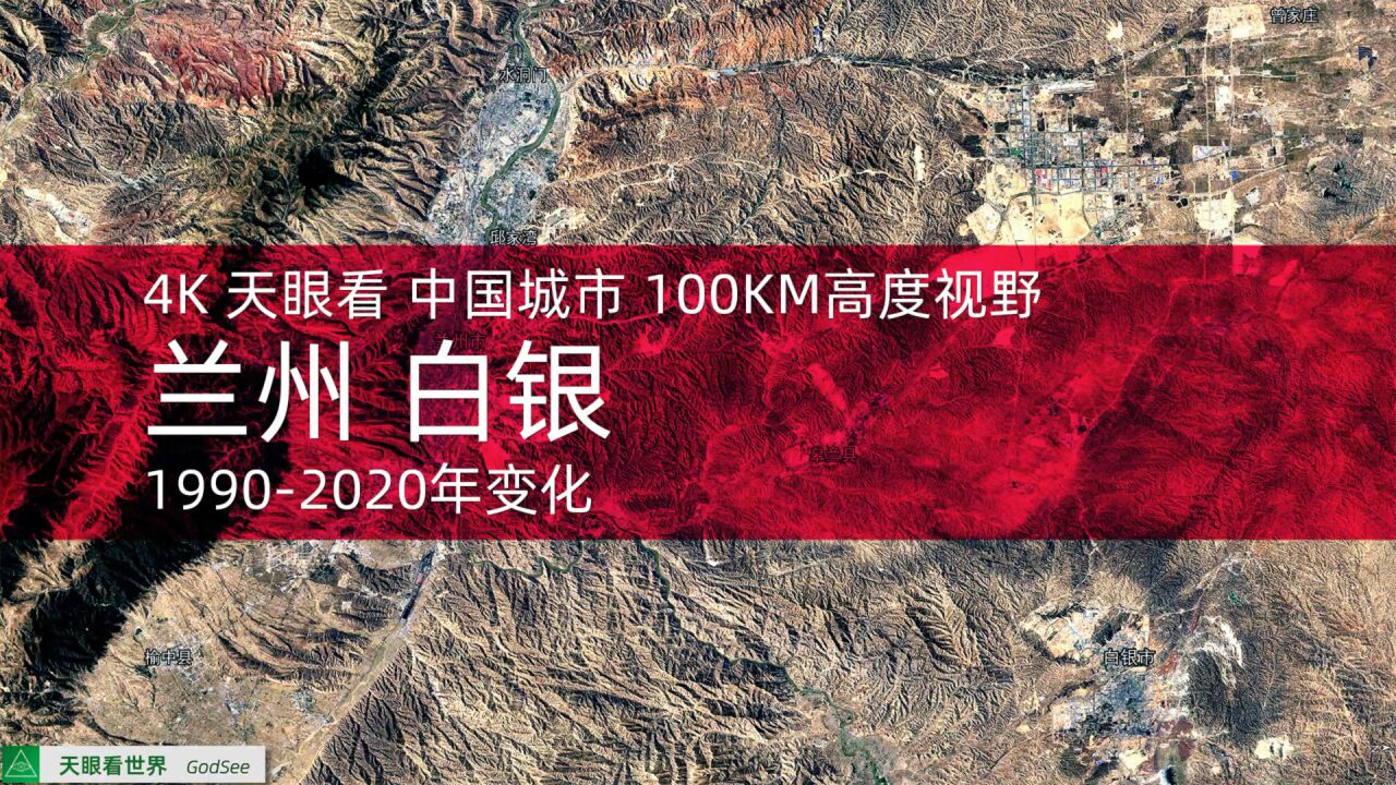 兰州 白银 19902020年变迁100KM高度视野