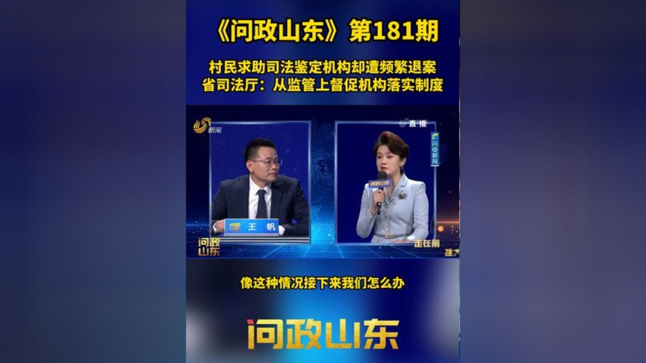 问政山东|村民求助司法鉴定机构却遭频繁退案 省司法厅:从监管上督促机构落实制度