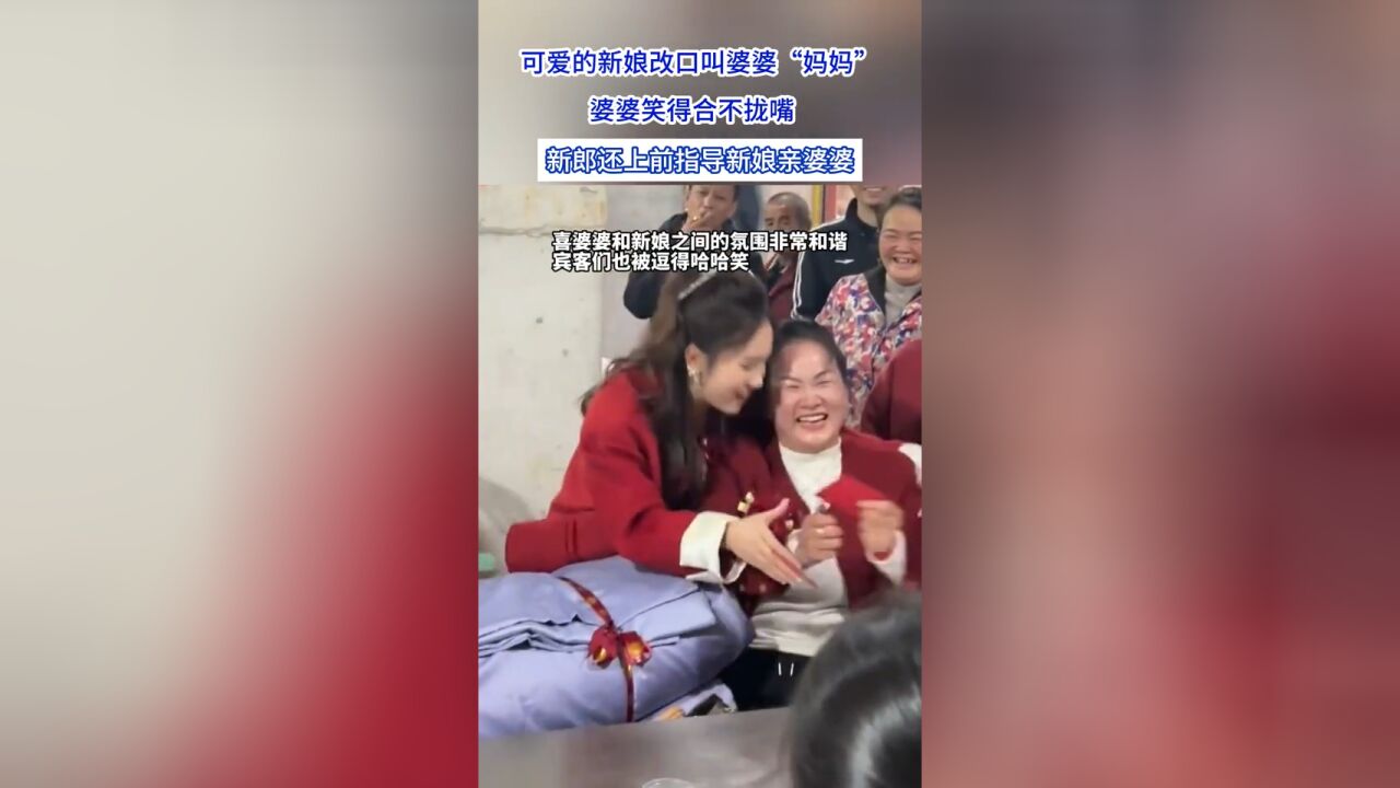 可爱的新娘改口叫婆婆“妈妈”,婆婆笑得合不拢