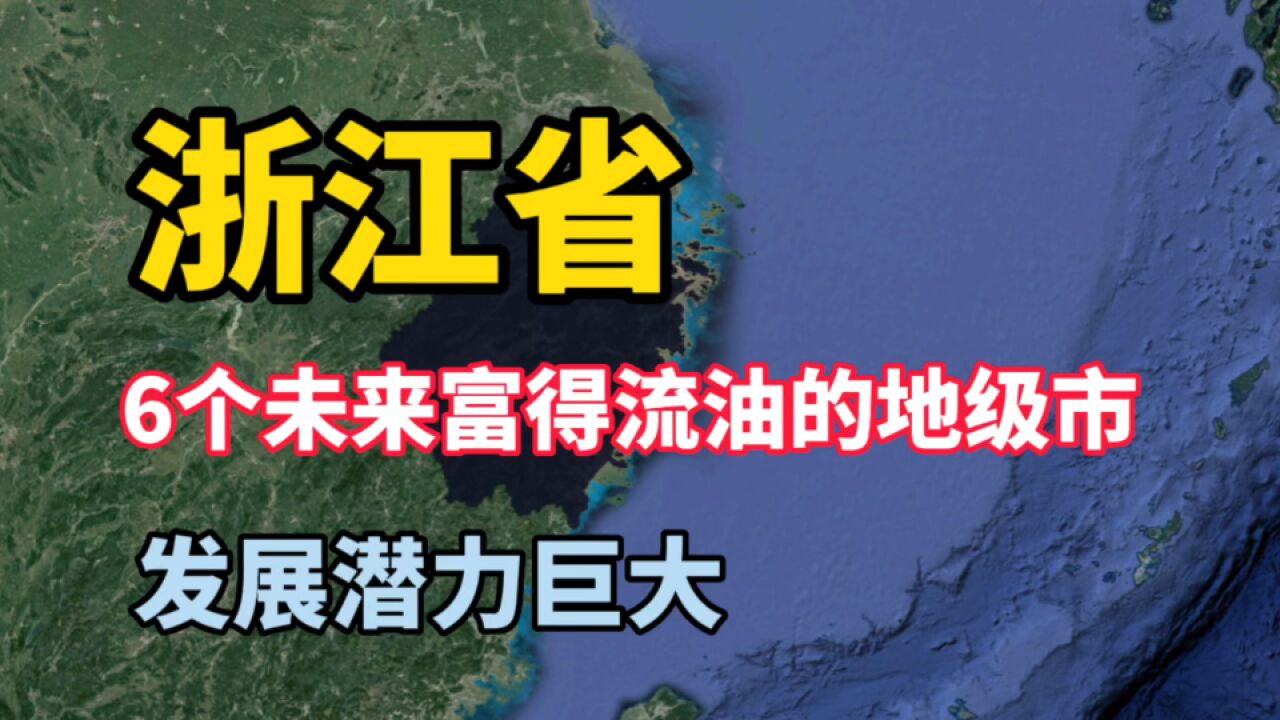 浙江6个未来富得流油的地级市,发展潜力巨大!有你家乡吗?