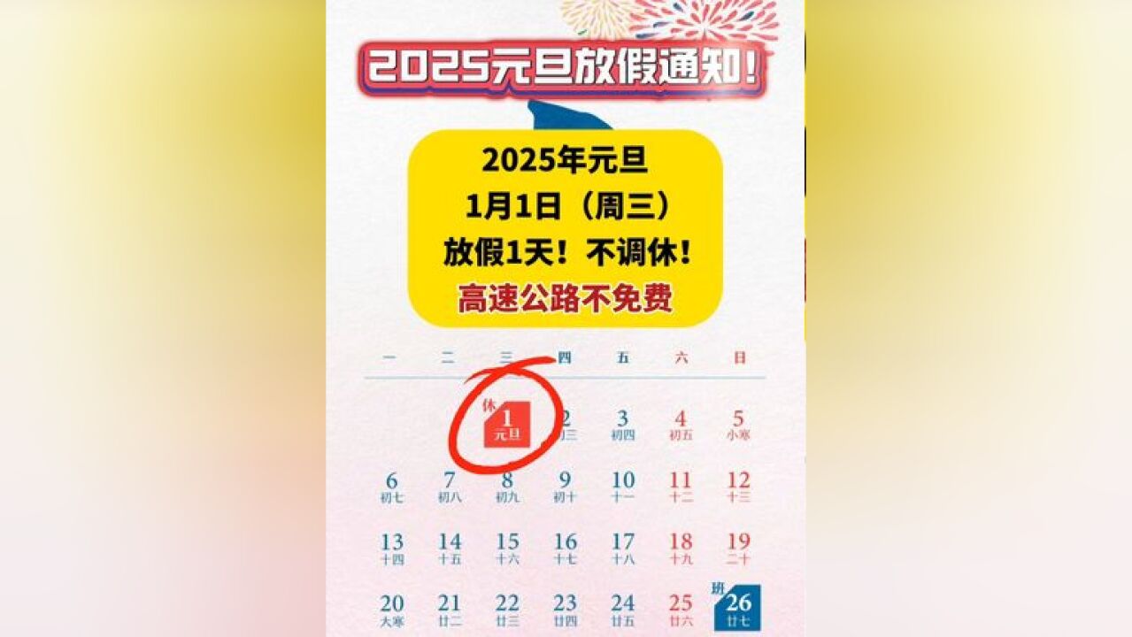 2025年元旦放假1天!不调休!