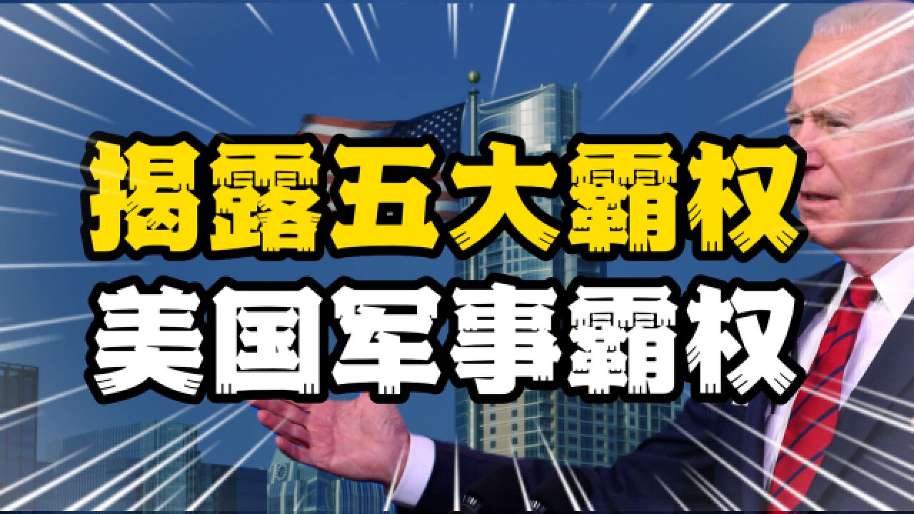 揭露美国五大霸权,认清真实嘴脸系列之一《穷兵黩武的军事霸权》