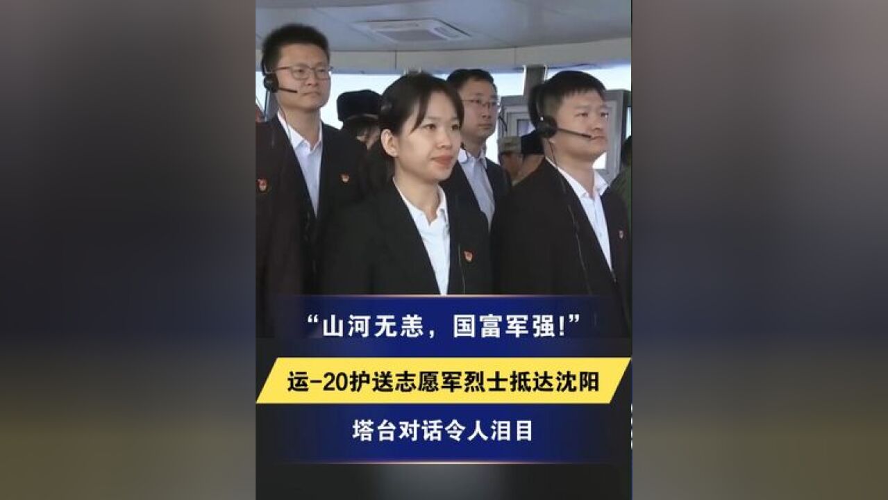 山河无恙,国富军强! 运20护送志愿军烈士抵达沈阳 塔台对话令人泪目