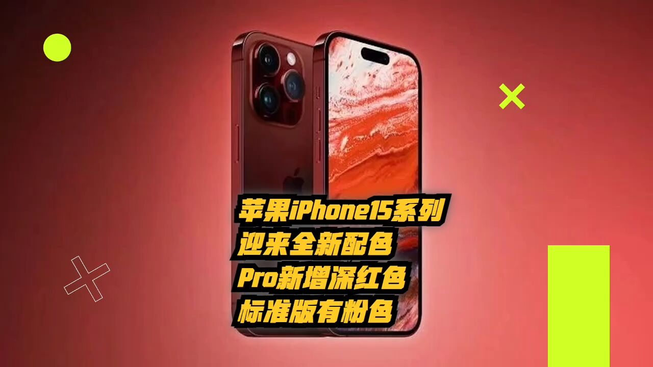 苹果iPhone15系列将迎来全新配色,Pro新增深红色,标准版有粉色