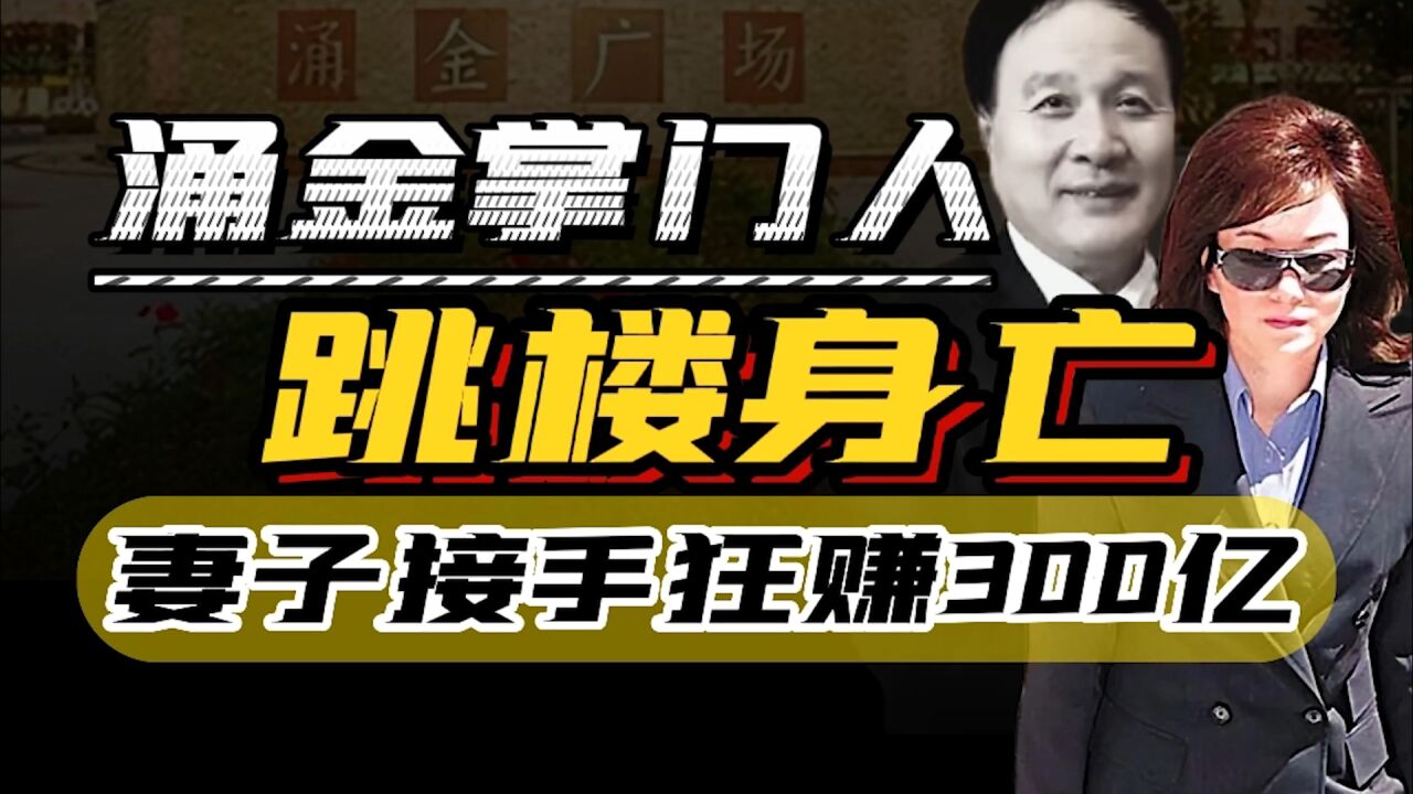 涌金掌门人跳楼身亡,妻子继承遗产后狂赚300亿,她做对了哪些?