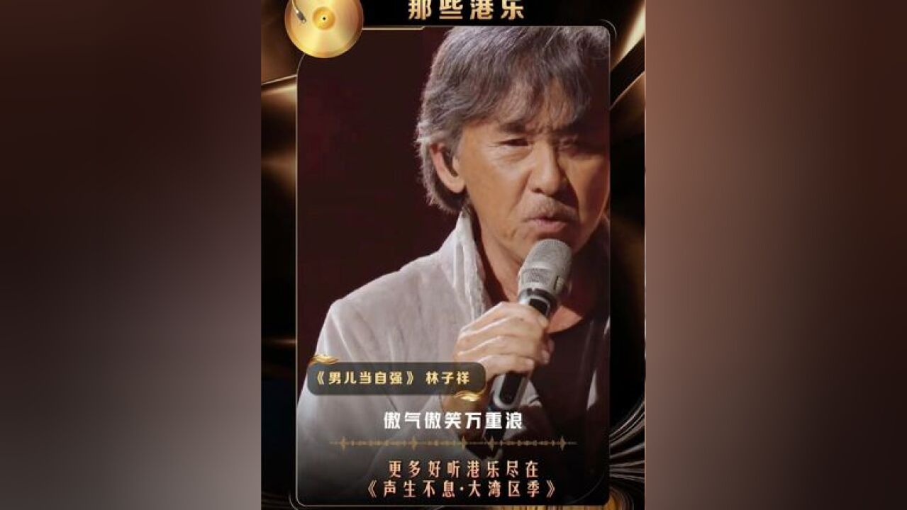 湖南卫视发了100条港乐小视频 林子祥的这版《男儿当自强》,你还记得是在芒果的哪个舞台/节目吗?