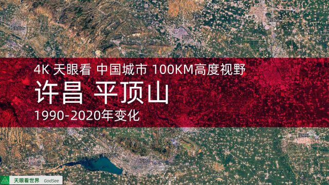 许昌 平顶山19902020年变迁100KM高度