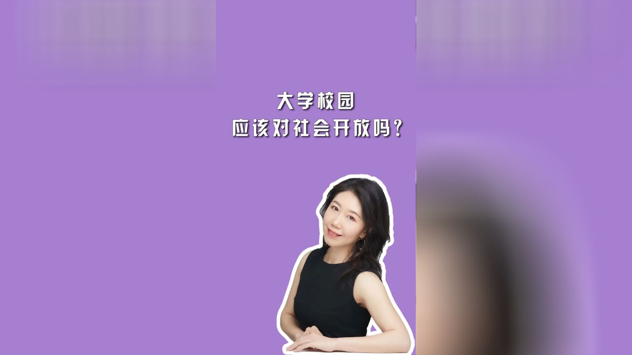 大学校园应该对社会开放吗?