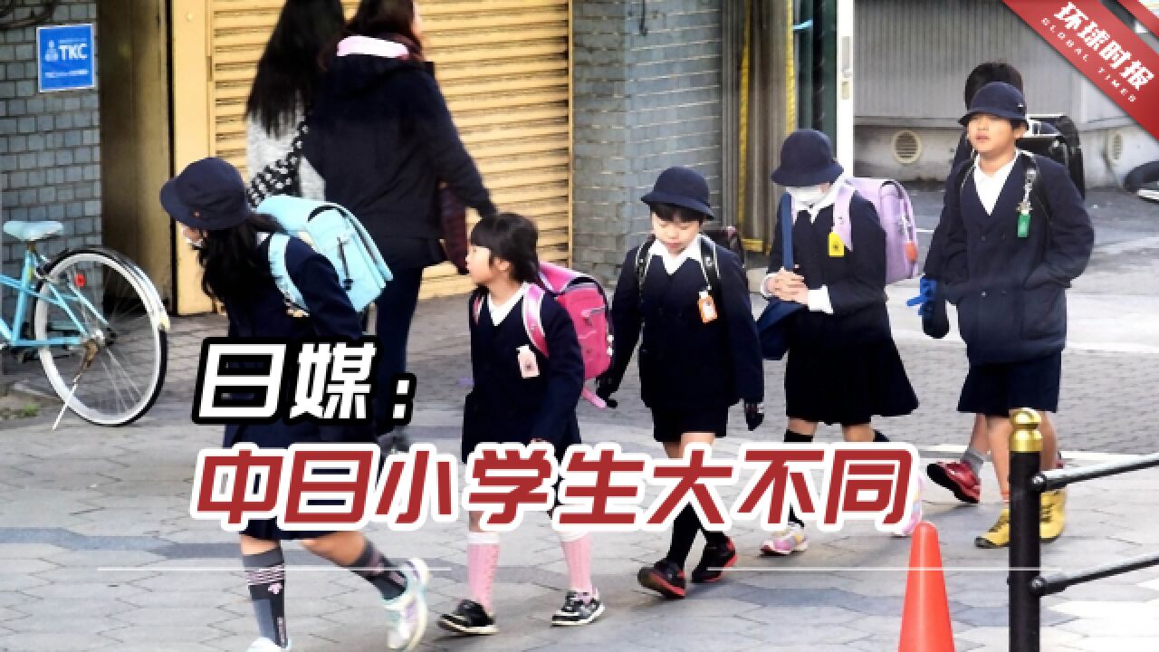 日媒:中日小学生大不同,日本小学生生活会让中国家长吃惊