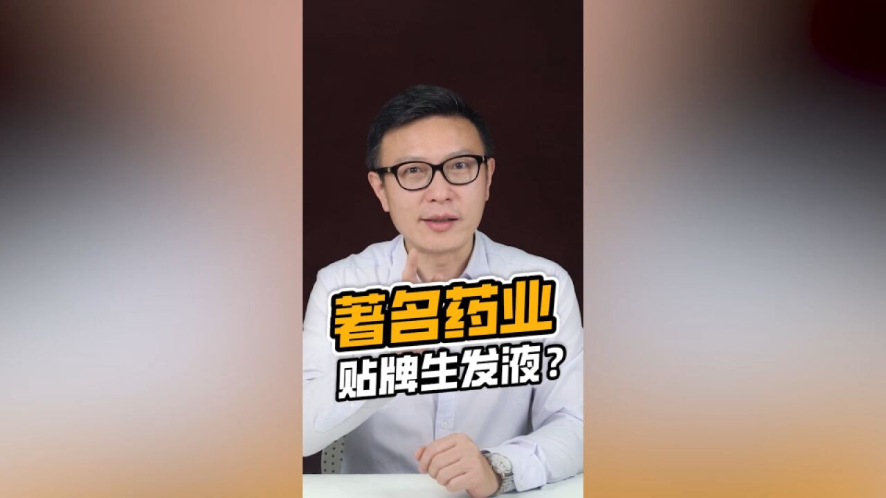 某生发液贴牌多个品牌?!