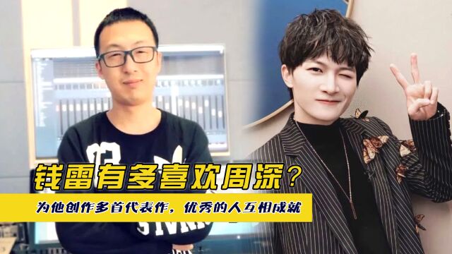 钱雷有多喜欢周深?为他创作多首代表作,优秀的人互相成就