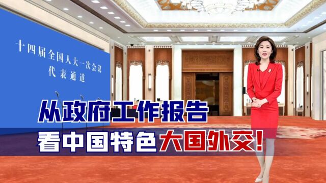 从政府工作报告看中国特色大国外交!过去五年,中国取得多项成就