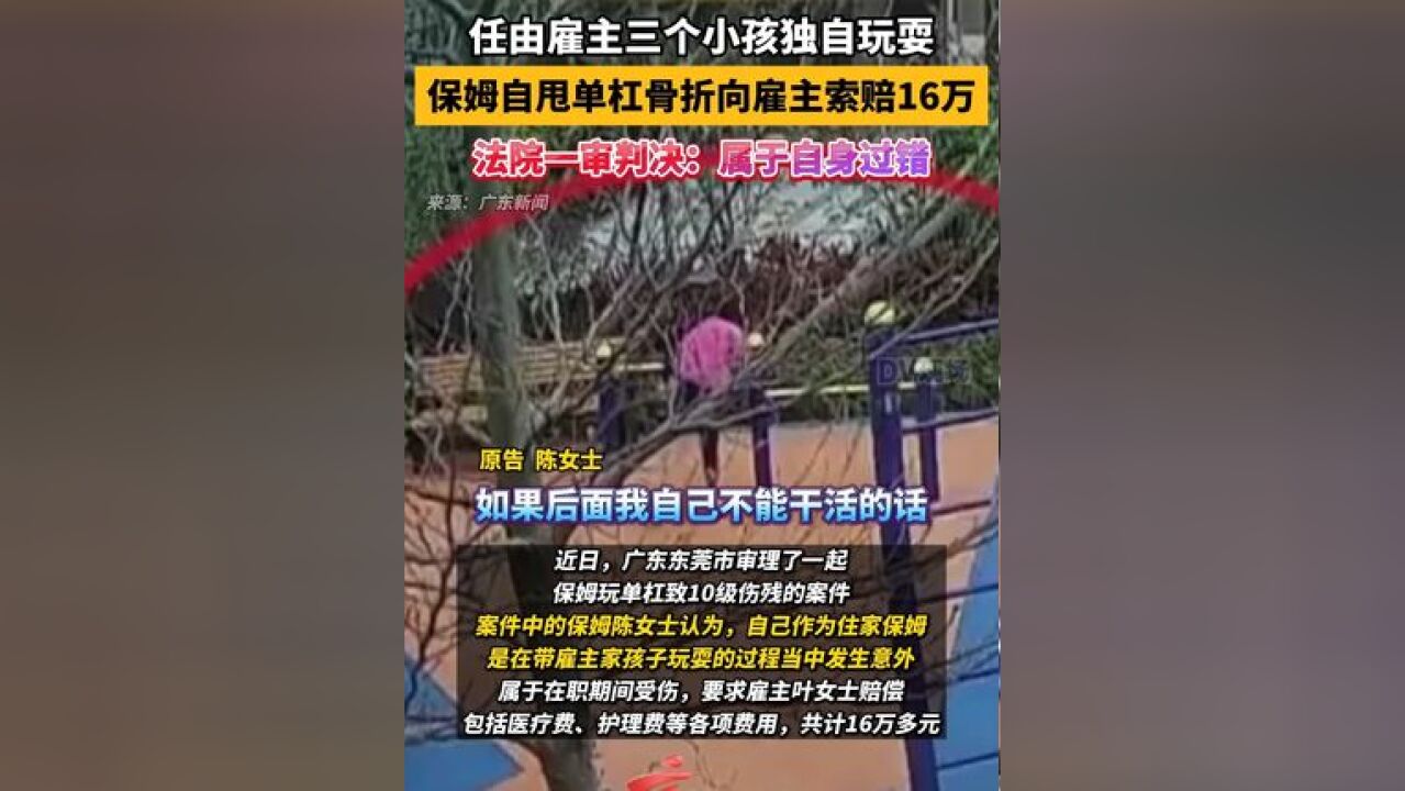 任由雇主三个小孩独自玩耍 法院一审判决:属于自身过错,驳回原告陈女士全部诉讼请求