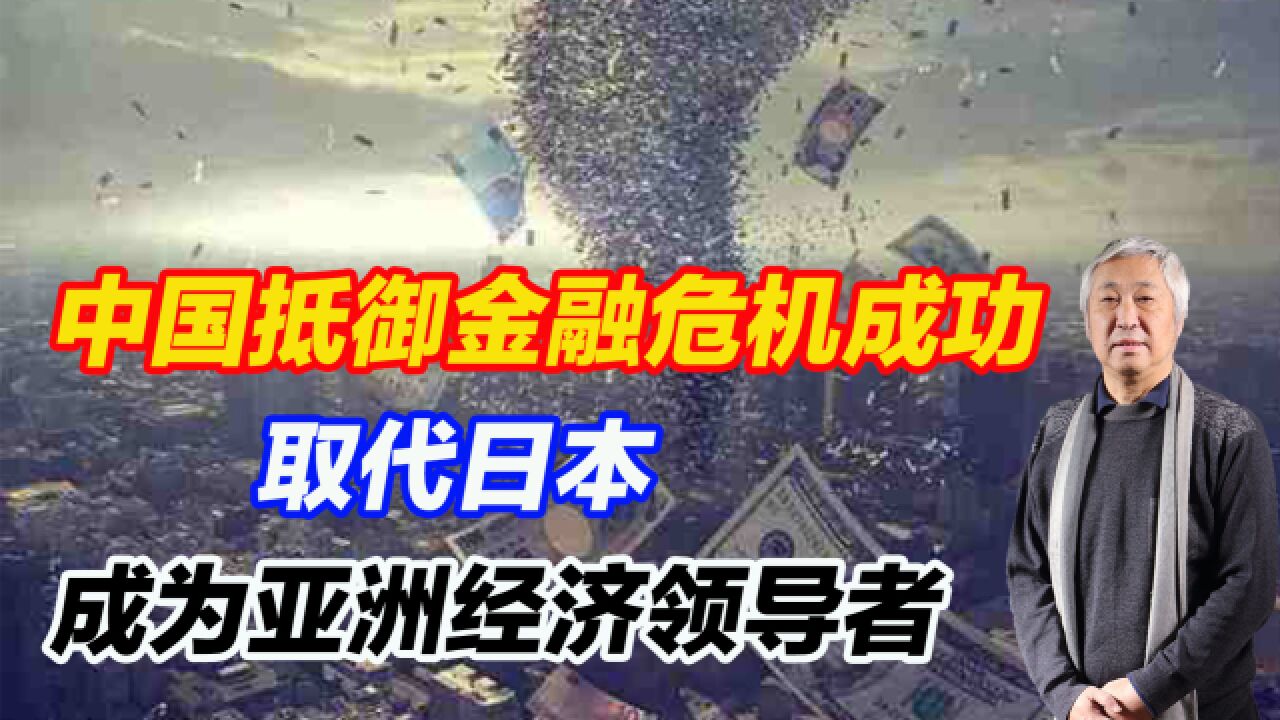 1998年中国抵御金融危机成功,取代日本成为亚洲经济领导者