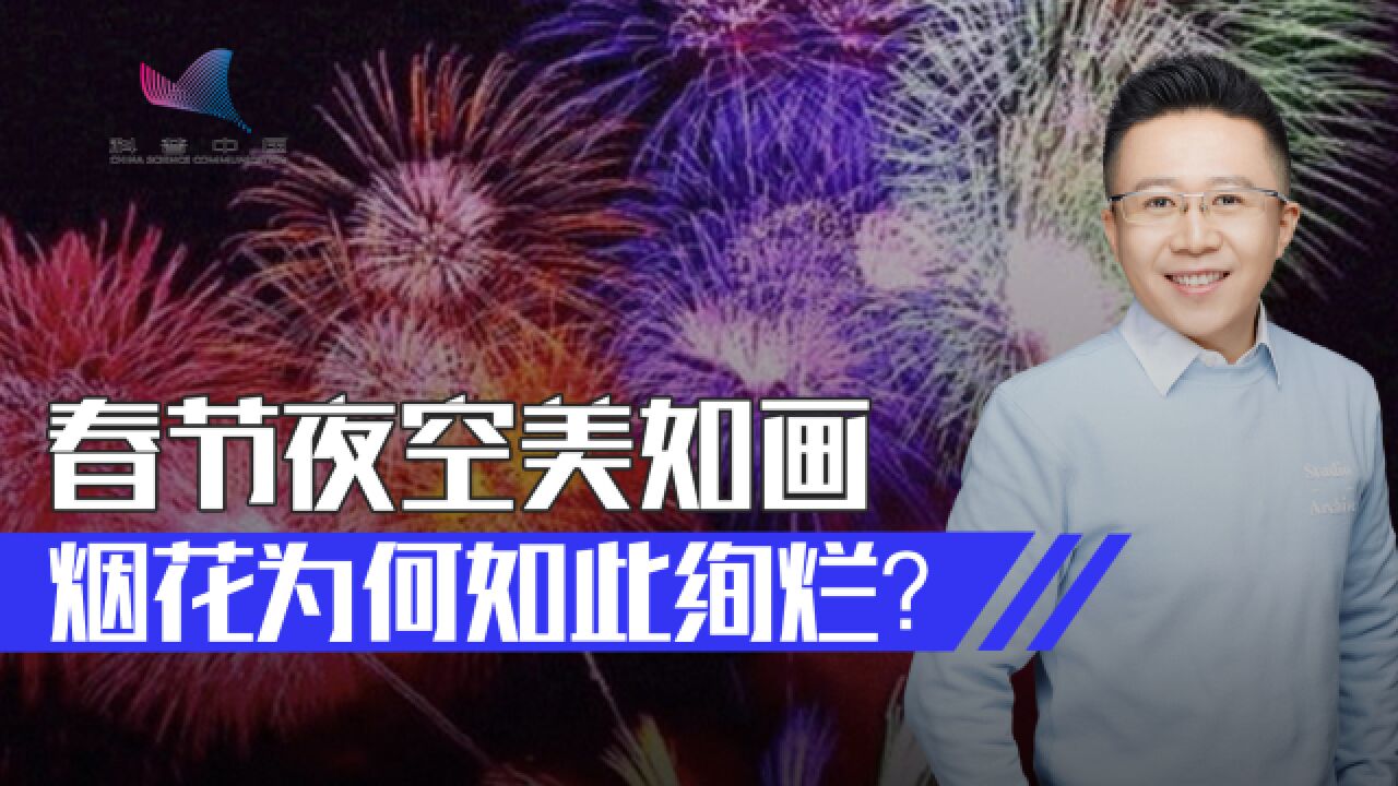 烟花绽放在夜空中五颜六色,那其实是金属的物理反应