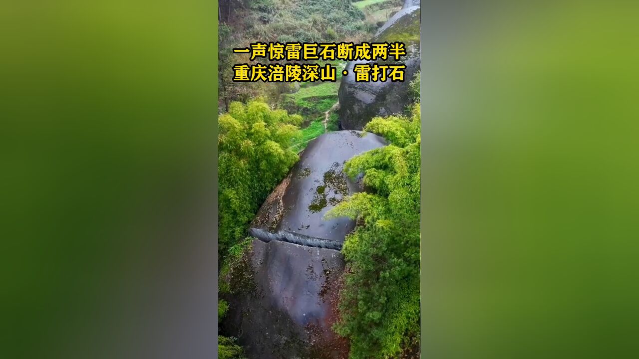 一声惊雷,巨石断成两半,在重庆涪陵深山中,发现一块重达上万吨的巨石断成两半