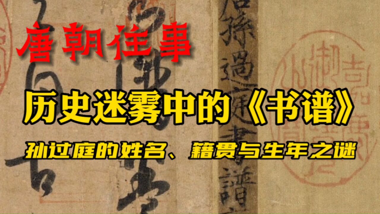 书谱之谜:他留下了中国书学里程碑,其真实生平却消失于历史迷雾