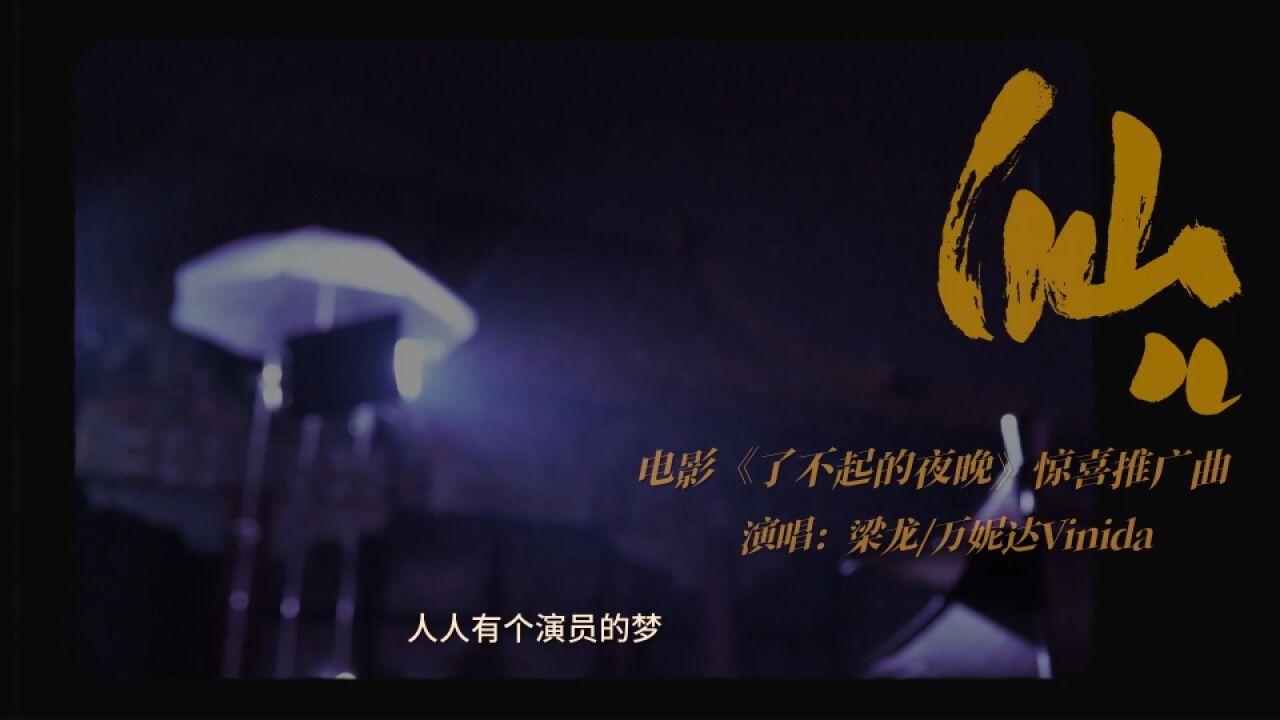 《了不起的夜晚》推广曲MV 梁龙万妮达全新演绎《仙儿》