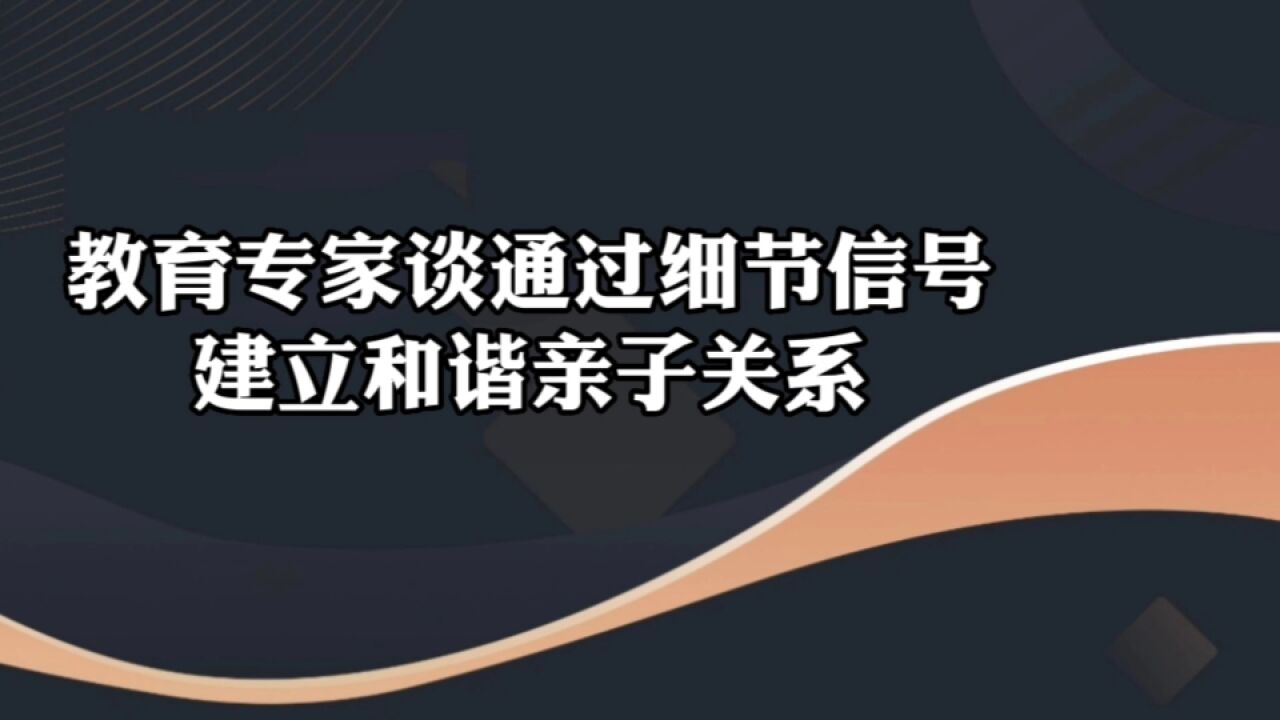 教育专家谈通过细节信号 建立和谐亲子关系