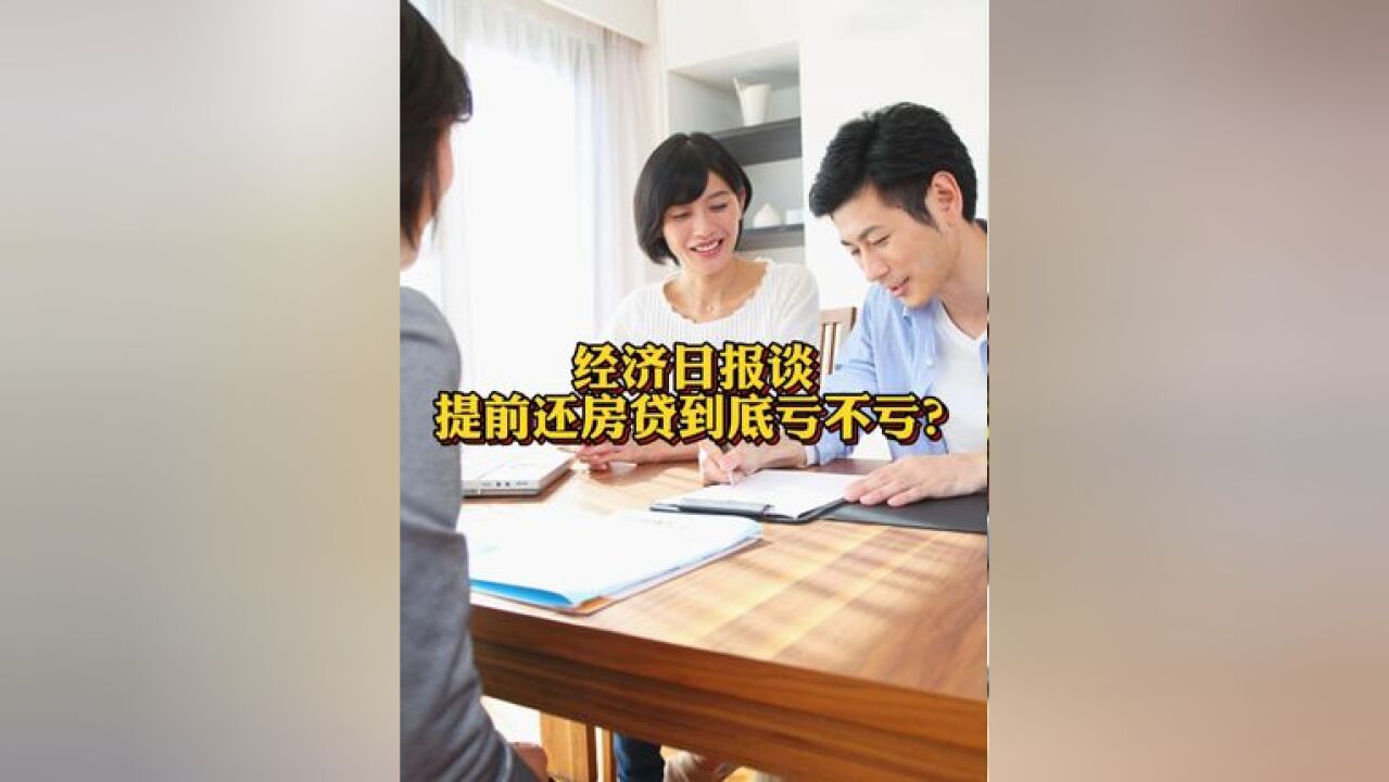 经济日报谈提前还房贷到底亏不亏 :不必人云亦云,陷入简单的盈亏思维