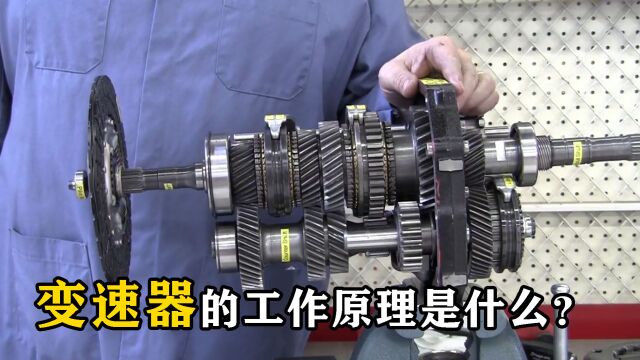 “变速器”是如何工作的?一个简单模型,带你了解汽车变速的原理