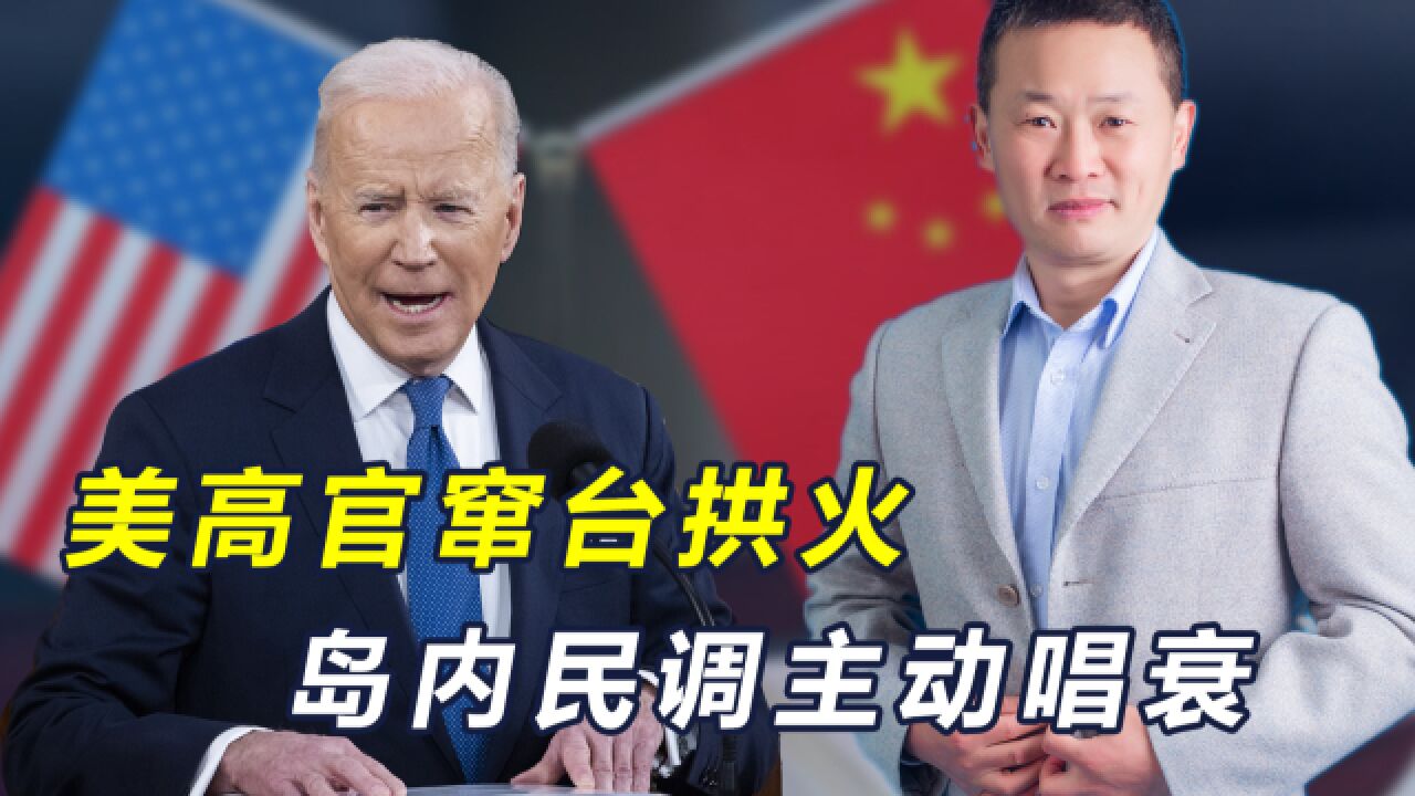 美高官坚持窜台拱火,岛内民调唱衰:若开战,仅两成民众愿抵抗