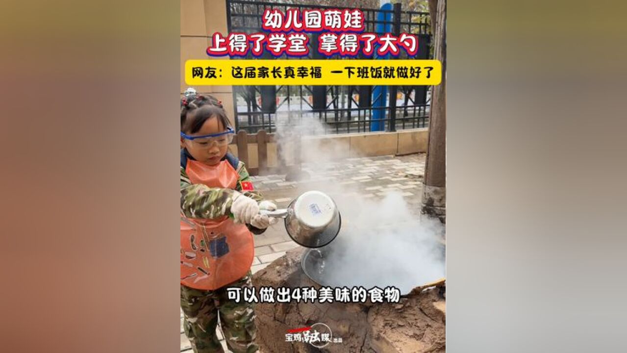 幼儿园萌娃 上得了学堂 掌得了大勺 网友:这届家长真幸福 一下班饭就做好了