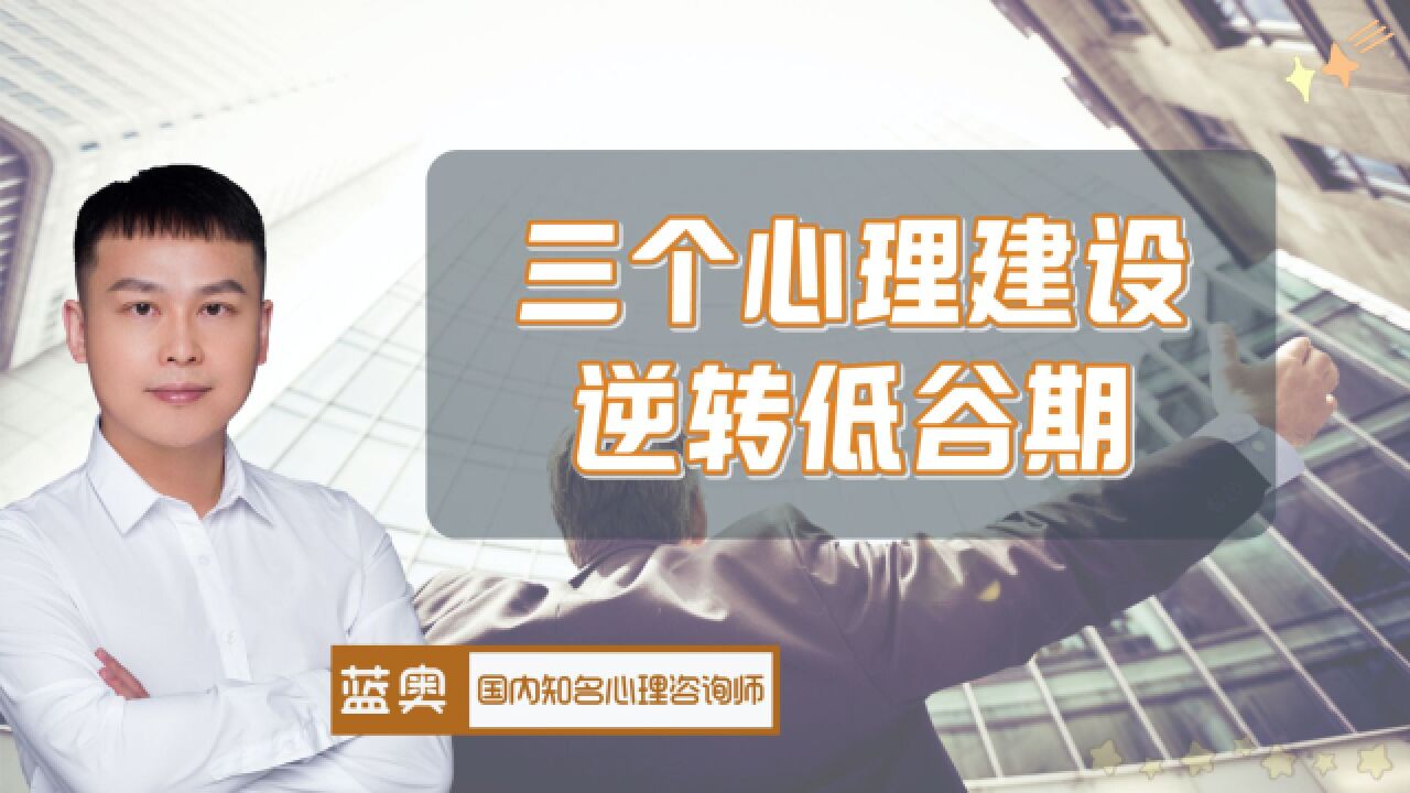 低谷期有人逆风翻盘,有人一败涂地,心理学揭示3个心理差距