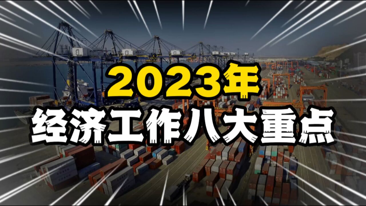 2023年,中国经济工作的8大重点,普通人有哪些机会?