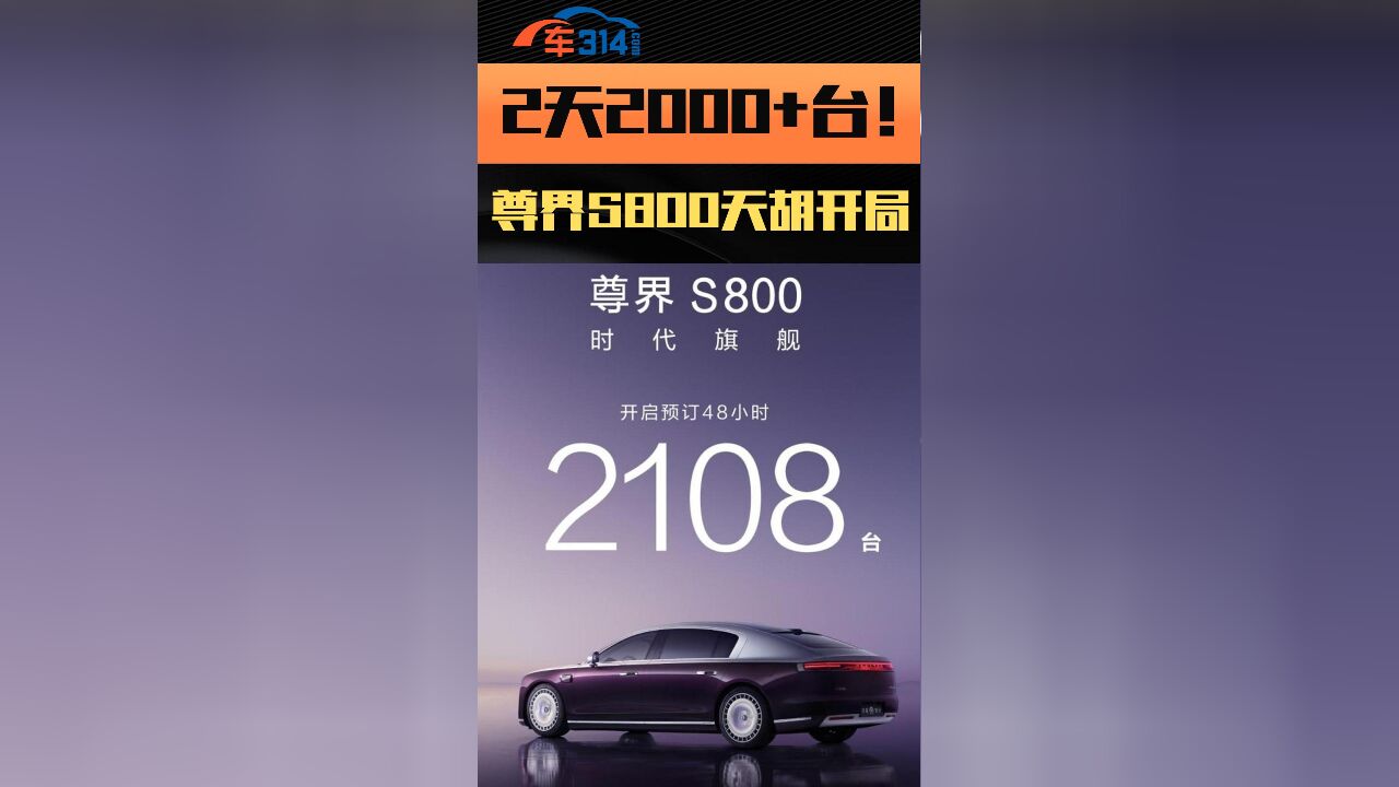 2天2000+台!尊界S800天胡开局