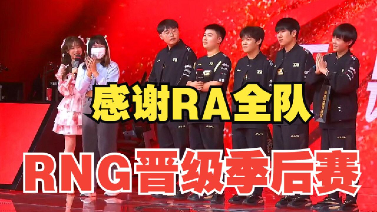 RNG力克RA,拿到季后赛门票!调侃:RA是怎么输的?