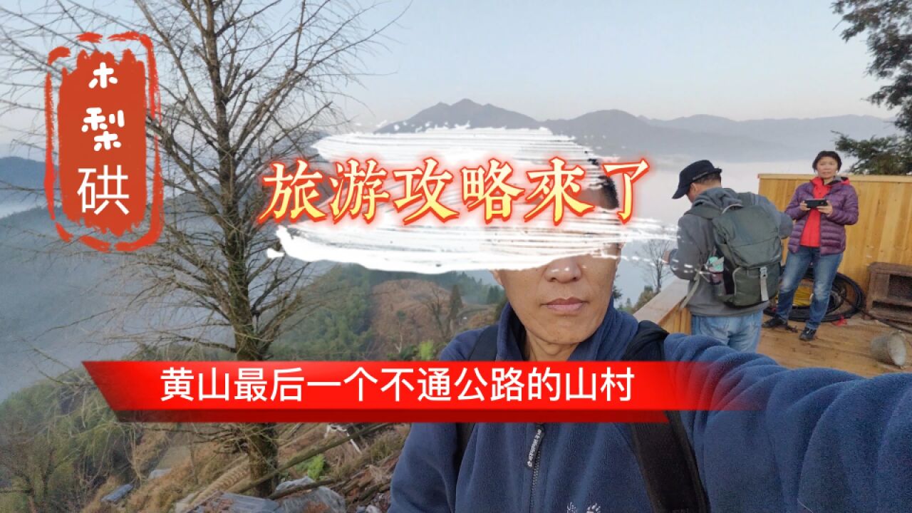 云端上的木梨硔,黄山最后一个不通公路的山村,吃住行攻略来了!