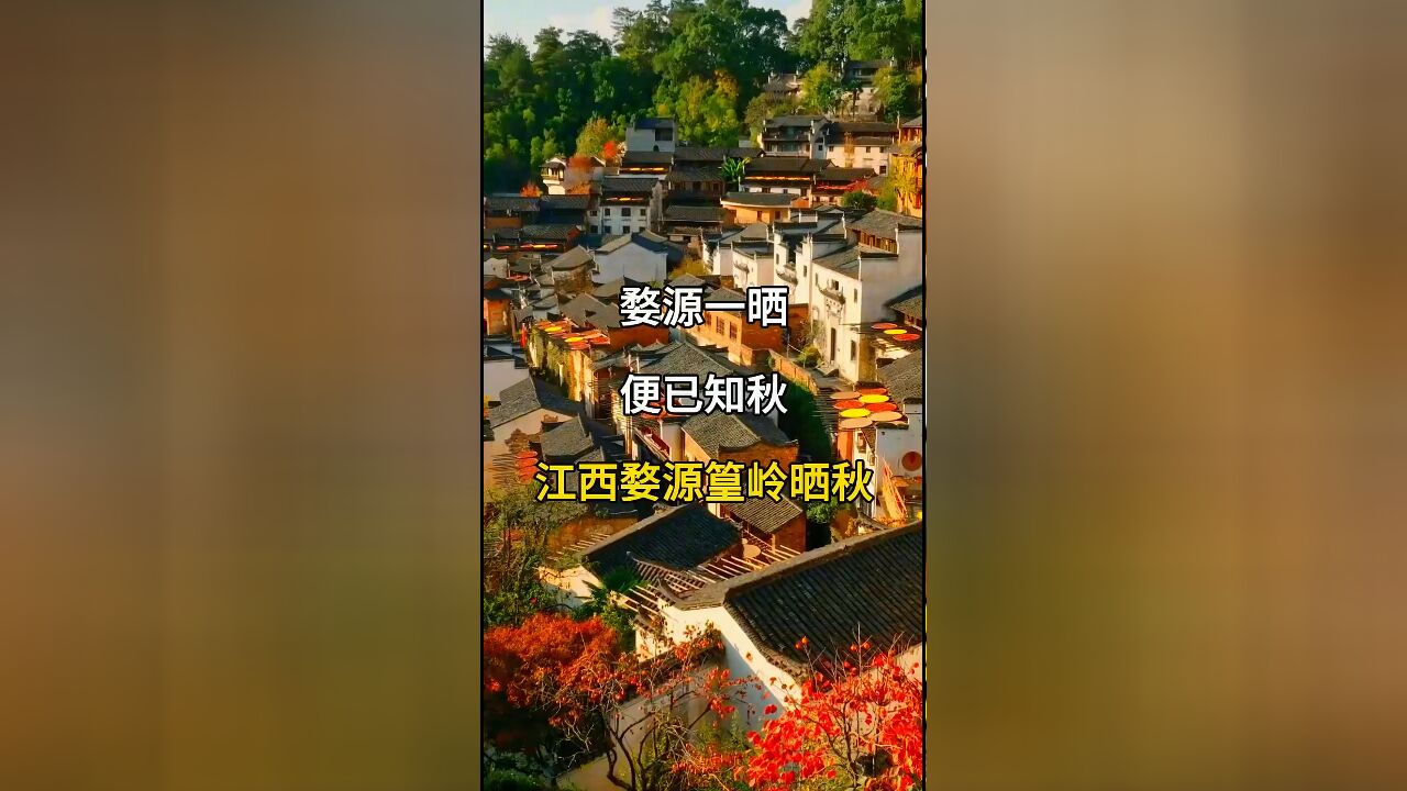 婺源篁岭晒秋:一晒遍已知秋,江西旅游必去景点