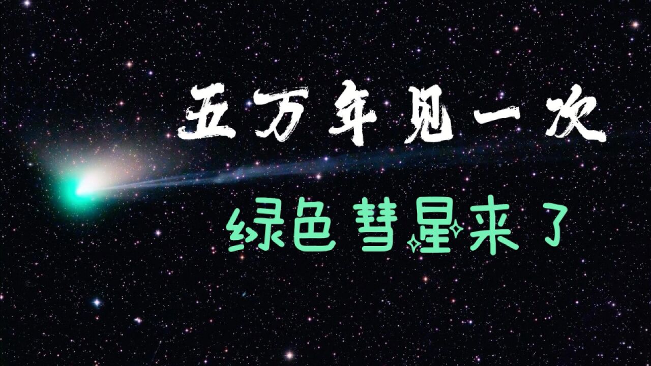 绿色彗星来了